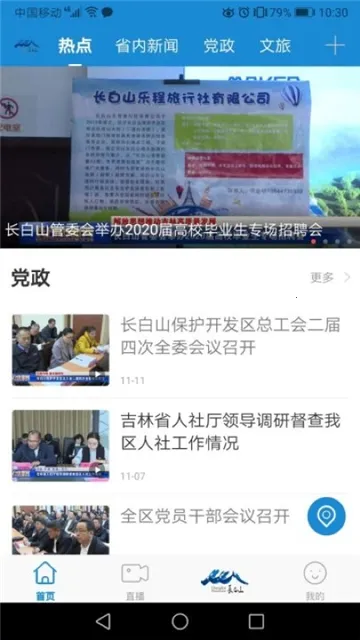 长白山V(长白山新闻平台)v1.0.3 安卓版