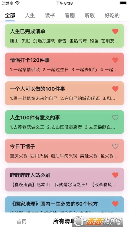 人生奇妙清单(人生清单软件)v4.0.3 安卓版