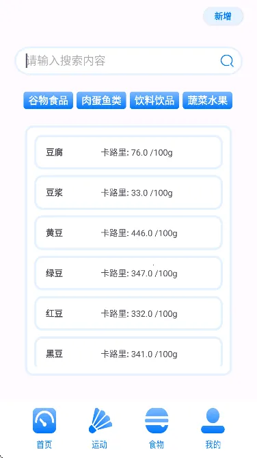 卡路里食物热量计算器最新手机版v1.1.0 免费版