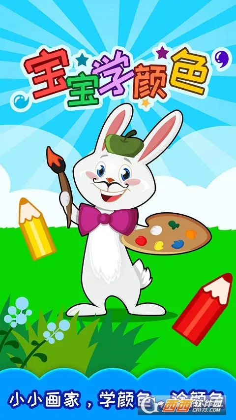 宝宝玩颜色2026官方最新版本 宝宝玩颜色2026官方最新版本