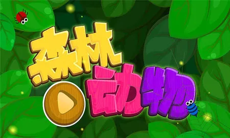 森林动物(动物知识游戏)v9.89.99.01 官方正版