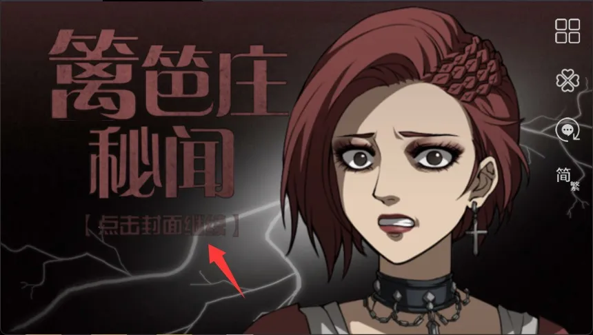 篱笆庄秘闻(文字解谜游戏) 篱笆庄秘闻(文字解谜游戏)