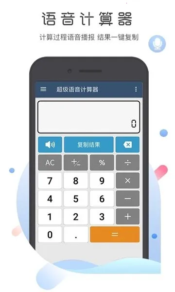 超级语音计算器(语音计算工具) 超级语音计算器(语音计算工具)