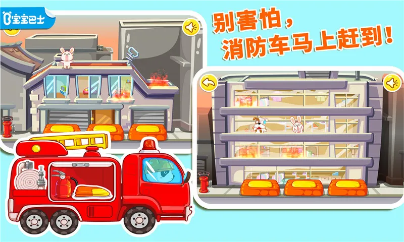 我是消防员宝宝巴士最新手机版v9.88.00.00 免费版