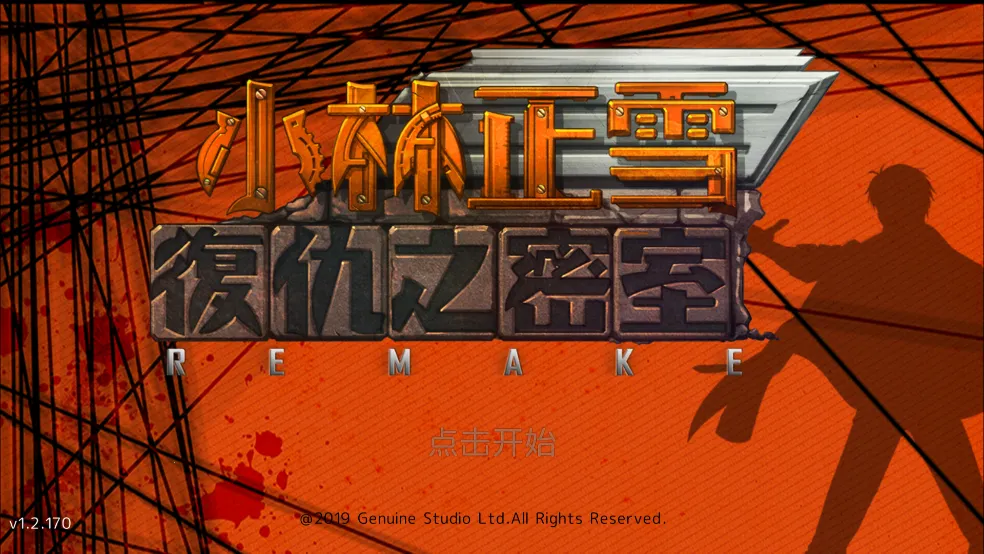 小林正雪复仇之密室(密室解谜游戏)v1.2.171 官方正版