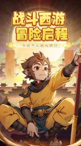 西游冒险2026官方正版v1.0.1 手机版