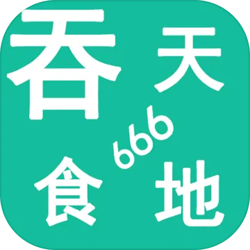 ����ʳ��666(����ð������)v5.1.2 ��׿��