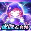 ������Ƥ��(��Ϸ��������)v1.0.001 ��Ѱ�