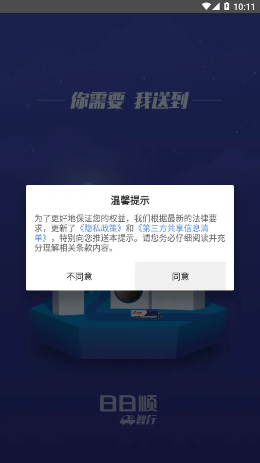 日日顺智行(物流管理平台)v1.2.5 手机版