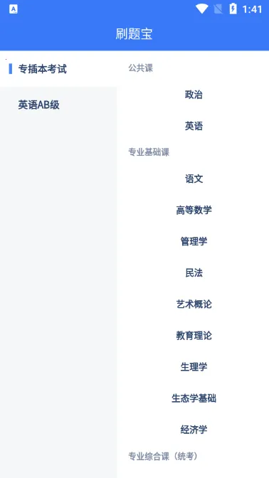 专插本刷题宝v1.4.3 手机版