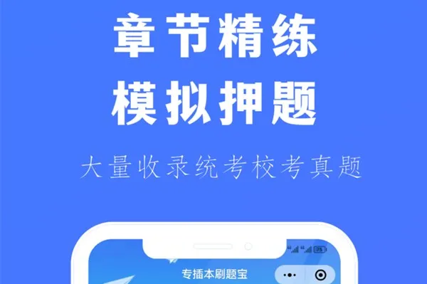 专插本刷题宝 专插本刷题宝