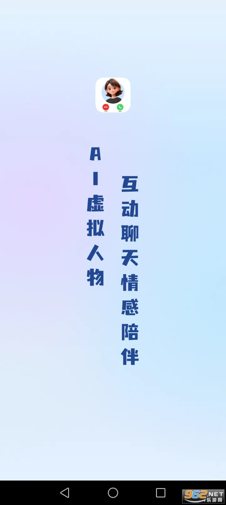 AI语音通话v1.0.6 免费版