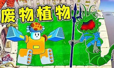 植物大战僵尸废物v1.2 官方正版