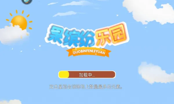 果缤纷乐园2026官方最新版本v1.0.15 官方正版