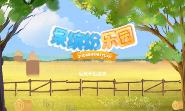 果缤纷乐园2026官方最新版本v1.0.15 官方正版