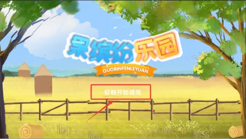 果缤纷乐园2026官方最新版本 果缤纷乐园2026官方最新版本