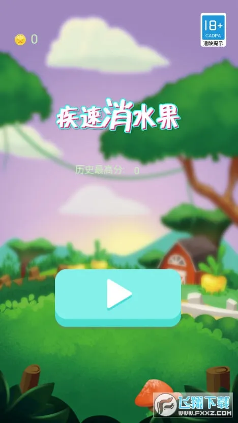 疾速消水果v1.47.00 免费版