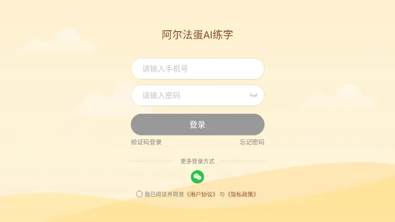 阿尔法蛋AI练字 阿尔法蛋AI练字
