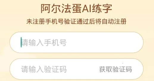 阿尔法蛋AI练字 阿尔法蛋AI练字