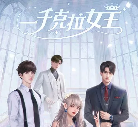 一千克拉女王2025最新版本 一千克拉女王2025最新版本