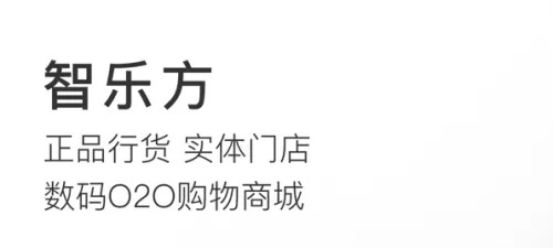 智乐方(数码产品商城) 智乐方(数码产品商城)