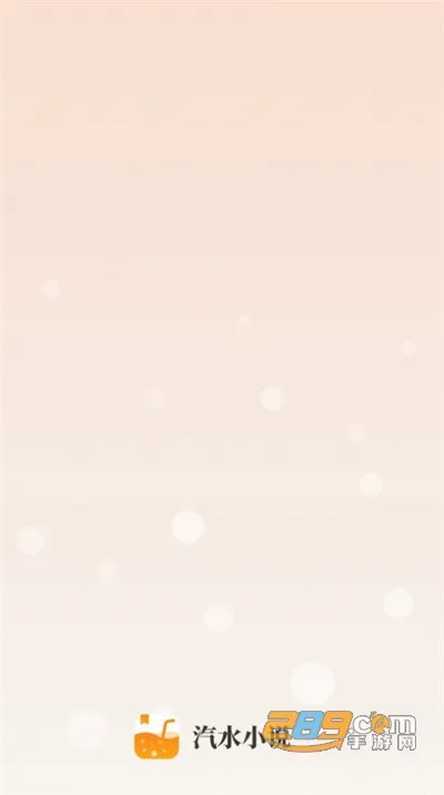 汽水小说(免费小说阅读)v0.9.995 手机版