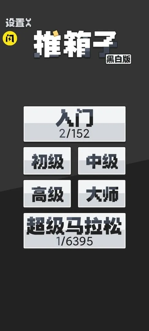 推箱子黑白版2025官方最新版本 推箱子黑白版2025官方最新版本