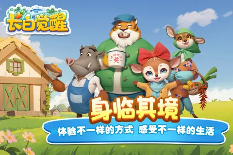 长白觉醒v1.1.0 免费版