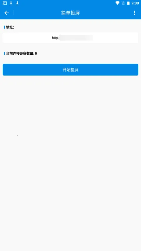 简单投屏V1.0.1 安卓版