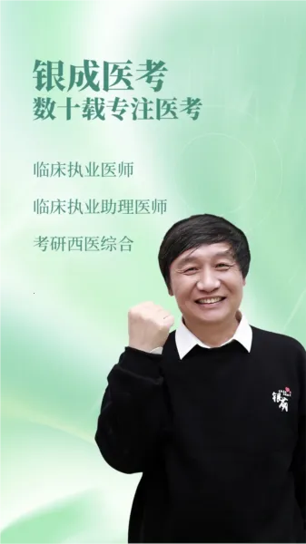 银成医考2026最新版本 银成医考2026最新版本