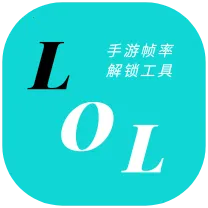 LOLM֡�ʽ���v1.0.2.10 ��׿��