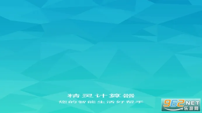 精灵计算器 精灵计算器