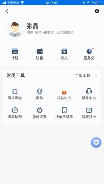 旅程出租司机 旅程出租司机