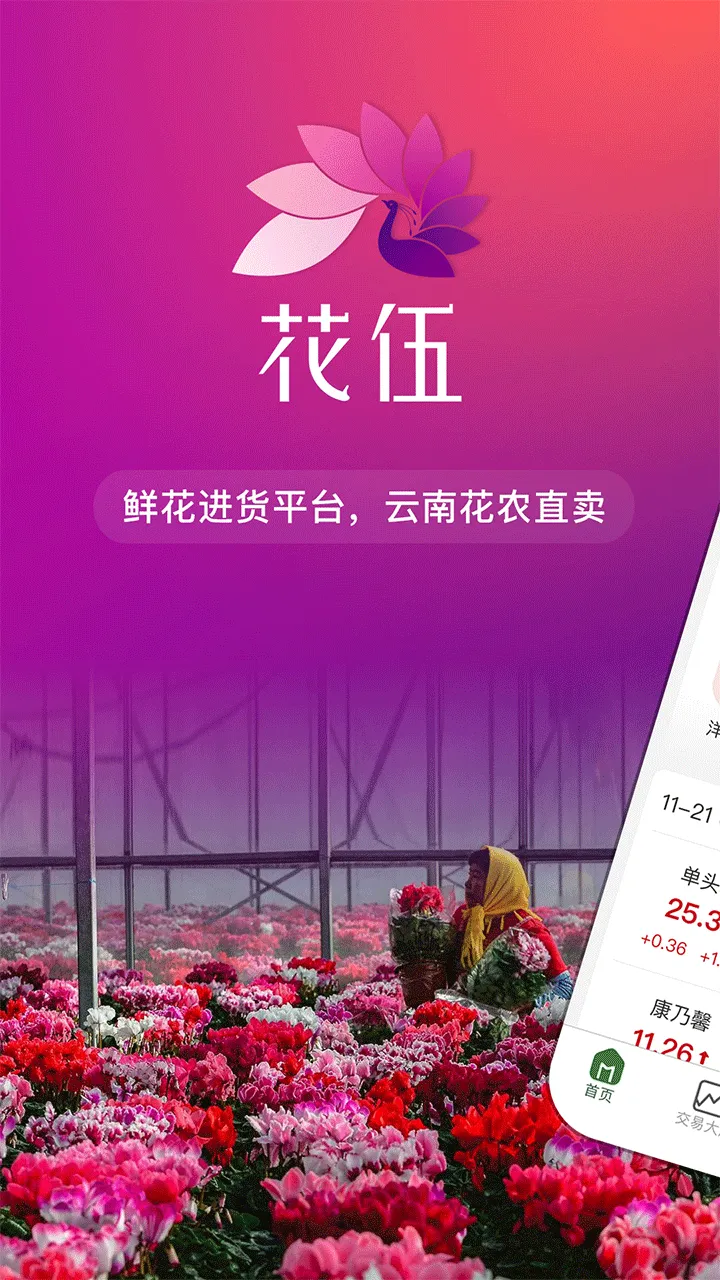 花伍2026最新版本v2.5.4 免费版