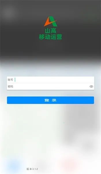 山高移动运营v2.1.2 官方正版