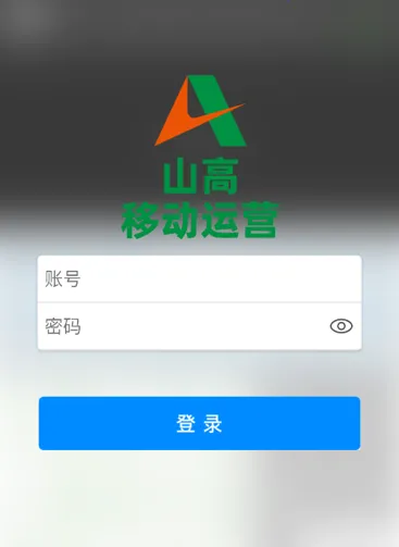 山高移动运营 山高移动运营