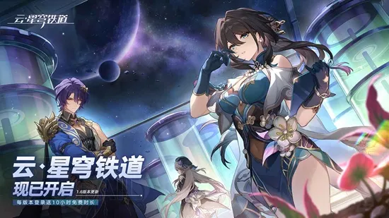 云星穹铁道云v3.6.0 安卓版