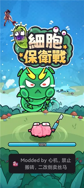 细胞保卫战 细胞保卫战