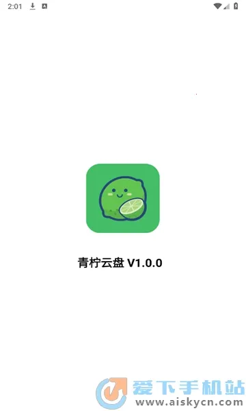 青柠云盘2026官方最新版本v1.0.0 手机版