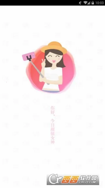 今日颜值v1.0 免费版