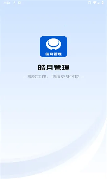 皓月集团管理v1.0.0 免费版