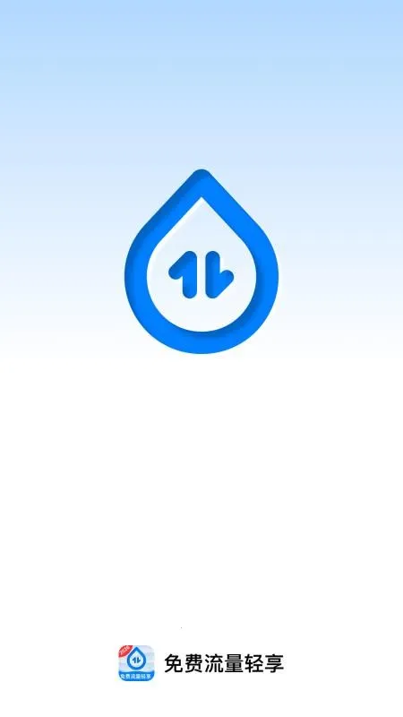 免费流量轻享2026最新版本v2.0.2 手机版