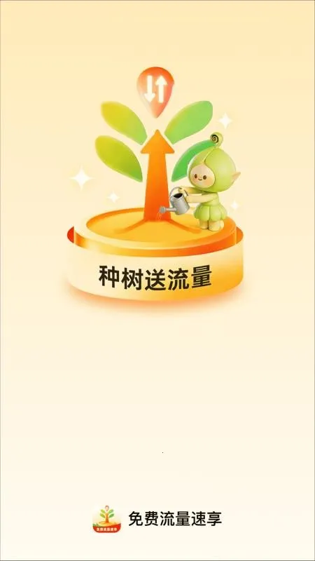 免费流量速享最新手机版v2.0.1 官方正版