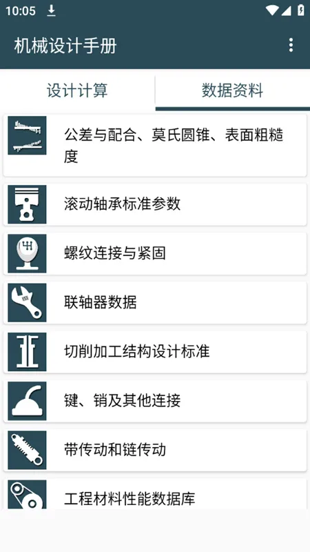 机械设计手册v3.8.3 安卓版