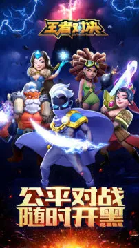 王者对决 王者对决