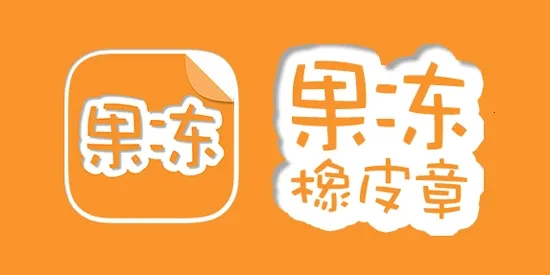 果冻橡皮章安卓版手机版 果冻橡皮章安卓版手机版