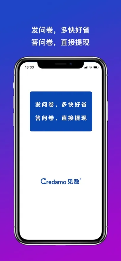 Credamo见数v2.0.10 官方正版