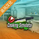 CooKing Simulator2026�ٷ����°汾v1.93 �ٷ�����