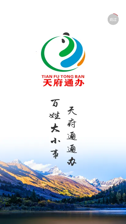天府通办v5.1.1 免费版