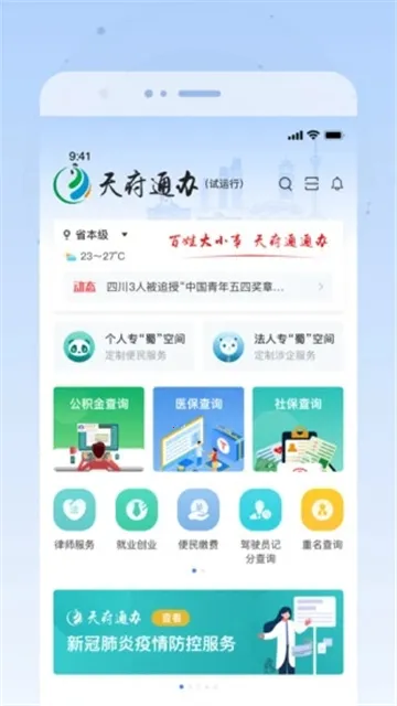 天府通办v5.1.1 免费版